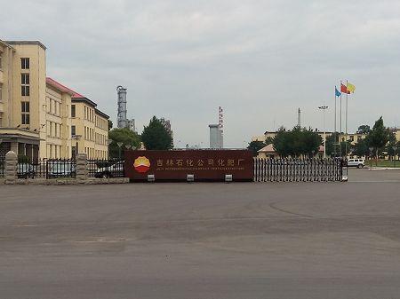 中國(guó)石油吉林102化肥廠(chǎng)